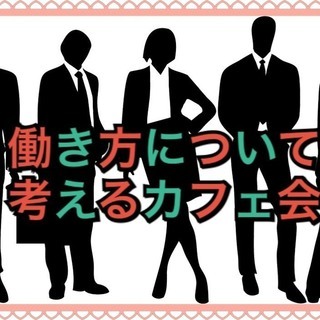3/18(日)14:00〜　独立・転職・社内キャリアアップを考え...