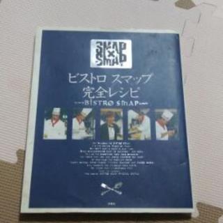 ビストロ　スマップ完全レシピ