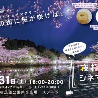 2018/3/31🌸夜桜シネマ@茂原公園