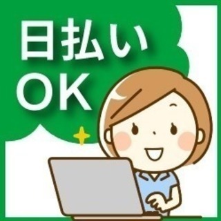 日払OK！一般事務のお仕事♪〈49-A〉