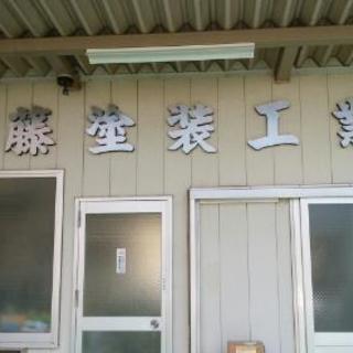 急募！職人さん　塗装工　一般建築塗装