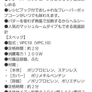 取引中　値下げ　新品　ポップコーンメーカー　ビタントニオの画像