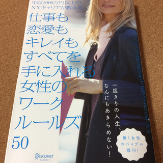 【仕事も恋愛もキレイもすべてを手に入れる女性のワークルールズ50...