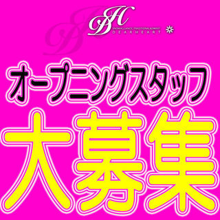 ［婚礼衣装のクリーン・メンテナンススタッフ］★オープニングスタッ...