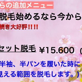 期間限定　手足見えるところ脱毛！！