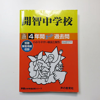 【70%off】中学受験参考書 開智中学校　平成29年度用　4年...