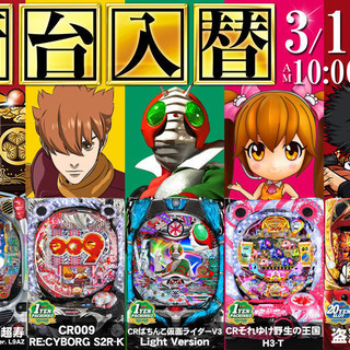 ３月１９日１０時開店　☆★☆PASSION☆★☆新台入替【１円パチンコ】黄門ちゃま・００９・Ｖ3・野生の王国導入!!【２０円スロット】盗忍!剛衛門導入!!の画像