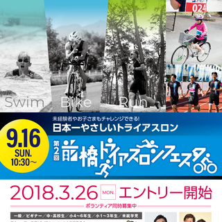 9/16(日)第２回前橋トライアスロンフェスタボランティア募集！！
