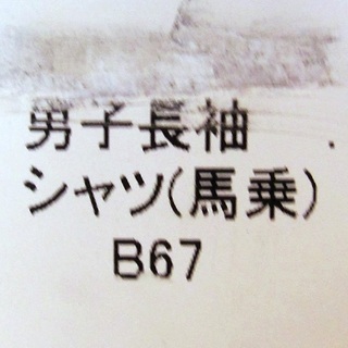 【新品】男子長袖☆スクールシャツ　Ｂ６７の画像