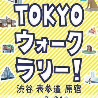 【3/24㈯】Tokyoウォークラリー！開催します☆