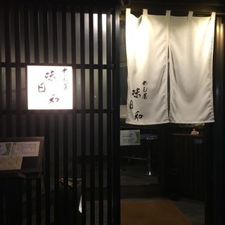 隠れ屋 和食 居酒屋 味日和