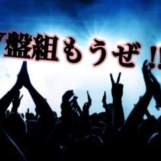 ヴィジュアル系・V系バンドを組みましょう！
