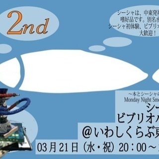 明日！シーシャ(水タバコ)ビブリオバトル参加者募集
