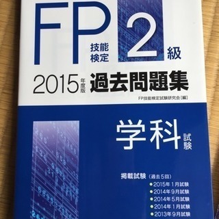 ［未使用]ＦＰ2級過去問