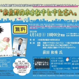 特別講演会「泉佐野の小さなキセキたちへ」