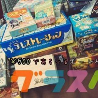 ☆★週末ボードゲーム仲間募集★☆