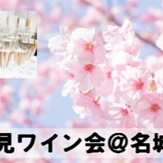 お花見ワイン会＠名城公園