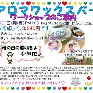 4/30(月祝)アロマワックスバーワークショップin四條畷