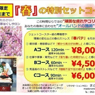 看板を出さない 本格 隠れ家ほぐしサロン 『春』の特別セットコース