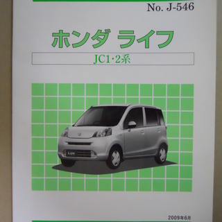 HONDA　ライフ　JC1.2系構造調査本　パーツリストCDセット。の画像