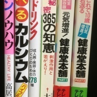 健康堂本舗 他健康関連本まとめて　最終値下げ‼️の画像