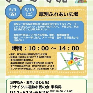 フリーマーケット in ふれあい広場あつべつ 5/3(祝)