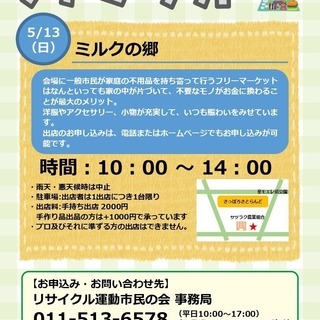 フリーマーケット in ミルクの郷 5/13(日)