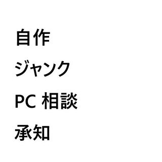 ゆるいパソオタ募集中