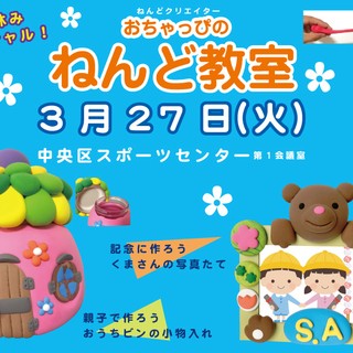 おちゃっぴの粘土教室 in 日本橋「イースター」を飾ろう！子供：...