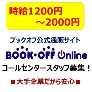 【公式】ブックオフの通販コールセンタースタッフ募集 ◆8割が未経験からスタート◆　※長津田駅から無料送迎バスあり※の画像