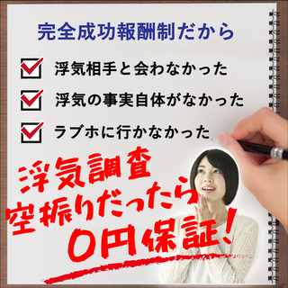 証拠が撮れるまで90日間無料で＆定額制25万円の浮気調査＋証拠が...