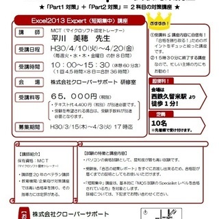 ●１ランク上の資格試験●　4月開講！【Excel】MOS2013...