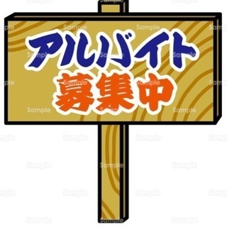 単発アルバイト募集