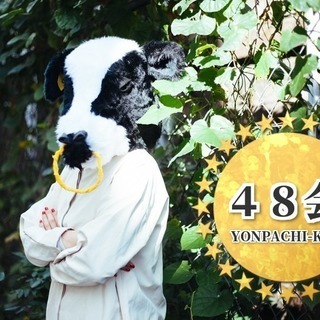 【第1回】48会～YONPACHI-KAI～交流飲み会♪（昭和4...