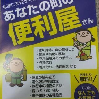 あなたの町の便利屋さん😄