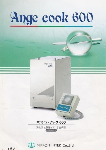 業務用アルカリイオン水生成器　アンジュクック600　新品