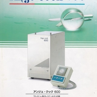 業務用アルカリイオン水生成器　アンジュクック600　新品