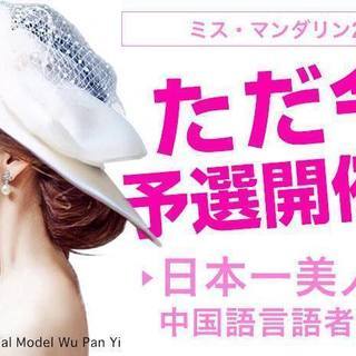 3/30(金)19時～ ミス・マンダリン2018！一般ボランティ...