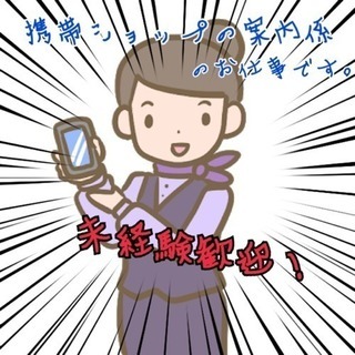 ☆携帯ショップでの案内のお仕事☆