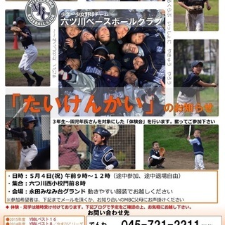☆少年・少女学童野球チーム『六ツ川ベースボールクラブ』で一緒に野...