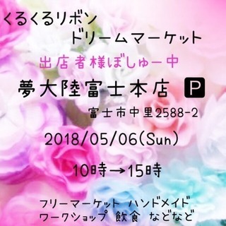 くるくるリボン ドリームマーケット5/6