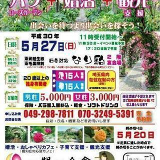 滝ノ入ローズガーデン×婚活×観光地支援の画像