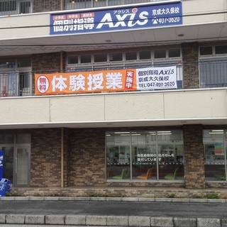 新規入会受付中！　個別指導Axis京成大久保校