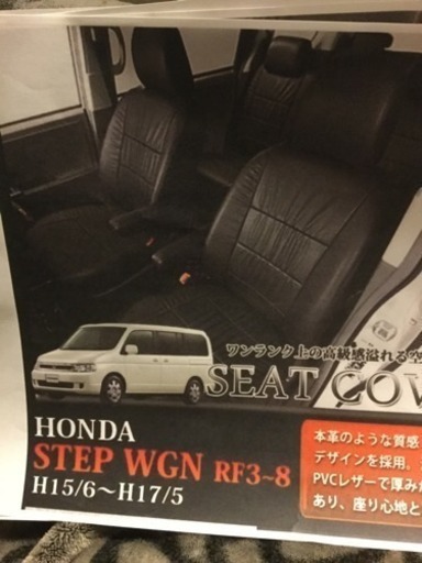 ☆新品☆ステップワゴン シートカバー