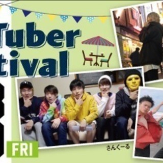 2018.3/30 【YouTuber Festival】開催！！