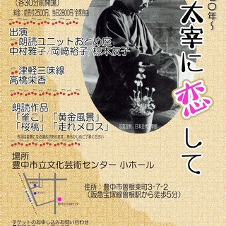 ～没後70年～朗読　太宰に恋して
