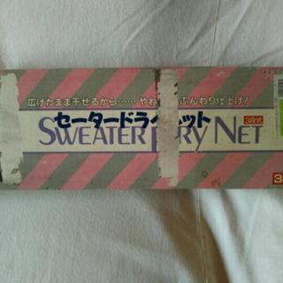 【新品、未使用】セータードライネットの画像