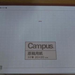 campus原稿用紙、作文用紙20×20
