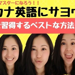 カタカナ英語にサヨウナラ！英語の発音をゼロから始めたい方へ