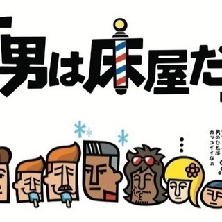 四街道 理容師募集 地域密着のアットホームなサロンです★ やりがいある環境でお仕事しませんか？の画像